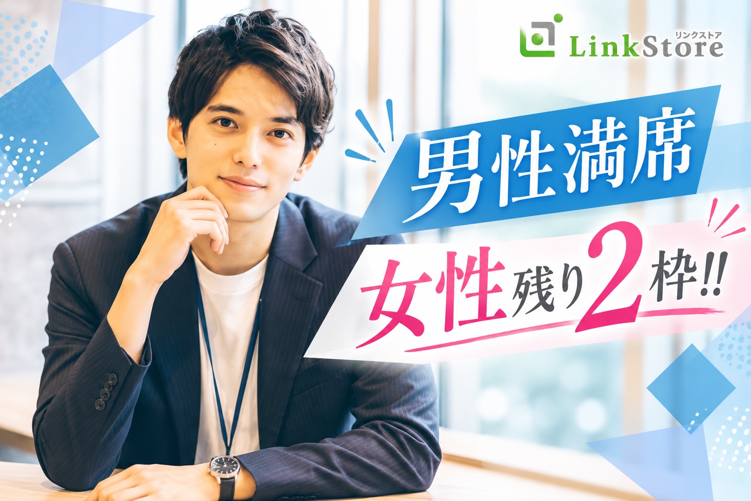 《男性満席!!残り女性2枠★★》年上彼氏・年下彼女希望♪〜高年収or安定企業お勤め男性〜